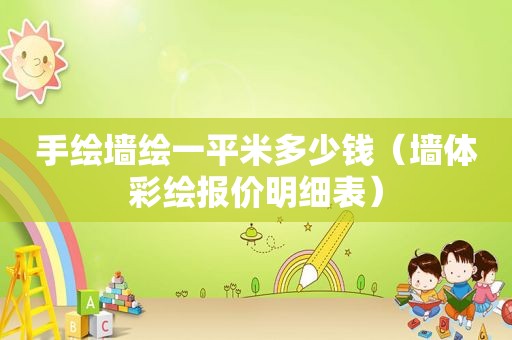 手绘墙绘一平米多少钱（墙 *** 绘报价明细表）