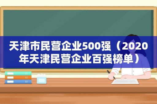 天津市民营企业500强（2020年天津民营企业百强榜单）