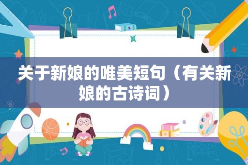 关于新娘的唯美短句（有关新娘的古诗词）