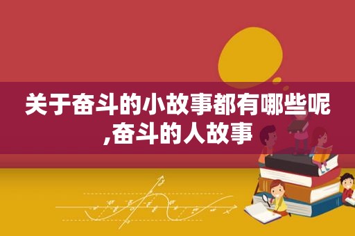 关于奋斗的小故事都有哪些呢,奋斗的人故事