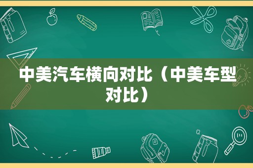 中美汽车横向对比（中美车型对比）