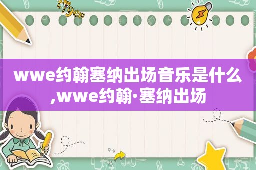 wwe约翰塞纳出场音乐是什么,wwe约翰·塞纳出场
