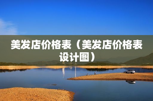 美发店价格表（美发店价格表设计图）