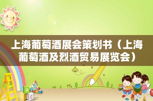 上海葡萄酒展会策划书（上海葡萄酒及烈酒贸易展览会）