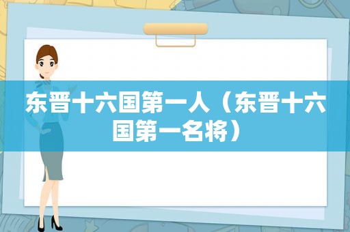 东晋十六国第一人（东晋十六国第一名将）