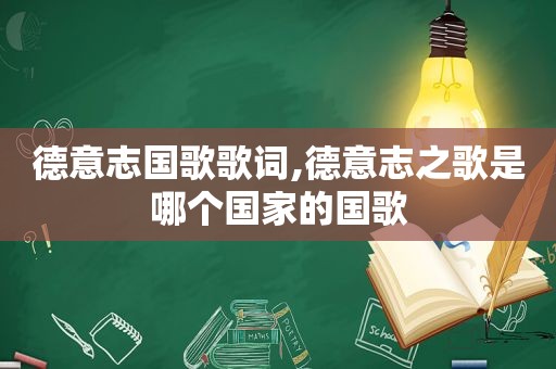 德意志国歌歌词,德意志之歌是哪个国家的国歌
