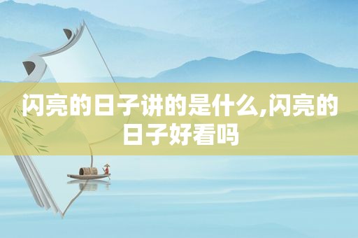 闪亮的日子讲的是什么,闪亮的日子好看吗