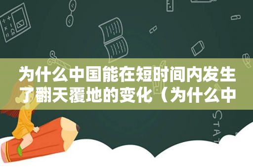 为什么中国能在短时间内发生了翻天覆地的变化（为什么中国精神是兴国强国之魂?）