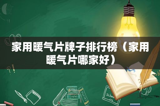 家用暖气片牌子排行榜（家用暖气片哪家好）