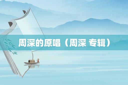 周深的原唱（周深 专辑）