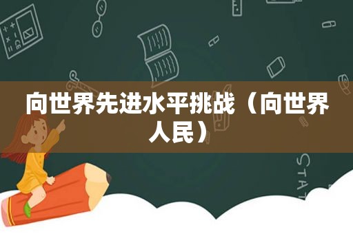 向世界先进水平挑战（向世界人民）