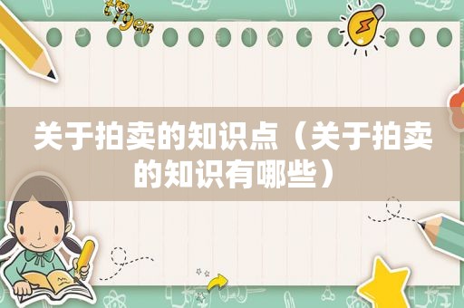 关于拍卖的知识点（关于拍卖的知识有哪些）