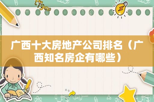 广西十大房地产公司排名（广西知名房企有哪些）
