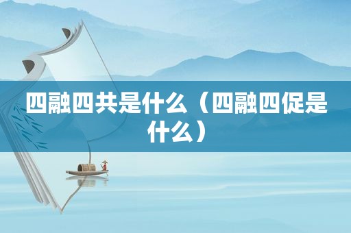 四融四共是什么（四融四促是什么）