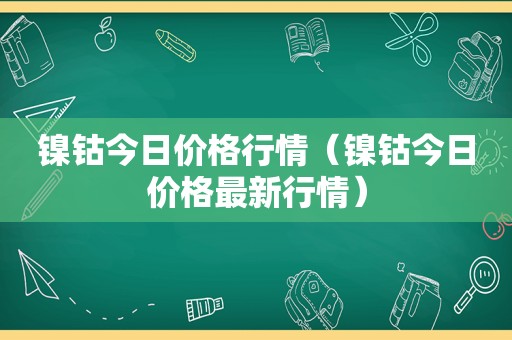 镍钴今日价格行情（镍钴今日价格最新行情）