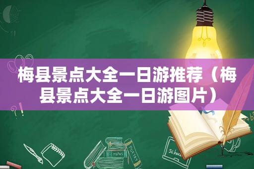 梅县景点大全一日游推荐（梅县景点大全一日游图片）
