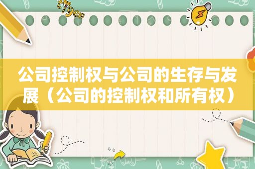 公司控制权与公司的生存与发展（公司的控制权和所有权）