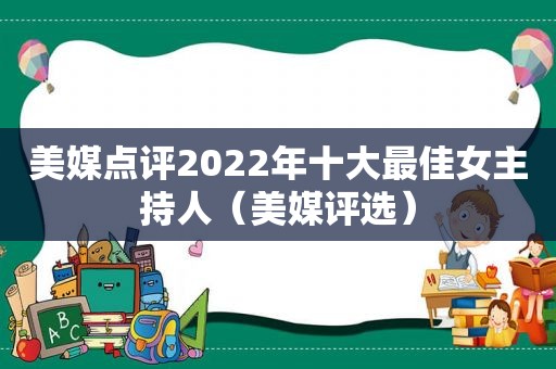 美媒点评2022年十大最佳女主持人（美媒评选）