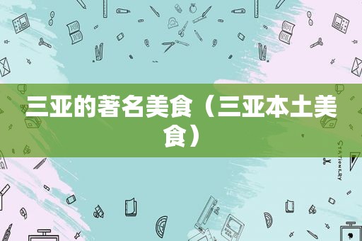 三亚的著名美食（三亚本土美食）