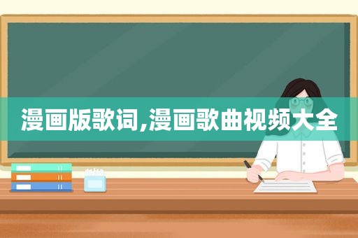 漫画版歌词,漫画歌曲视频大全
