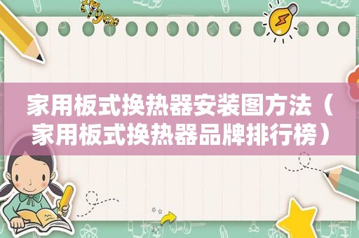 家用板式换热器安装图方法（家用板式换热器品牌排行榜）