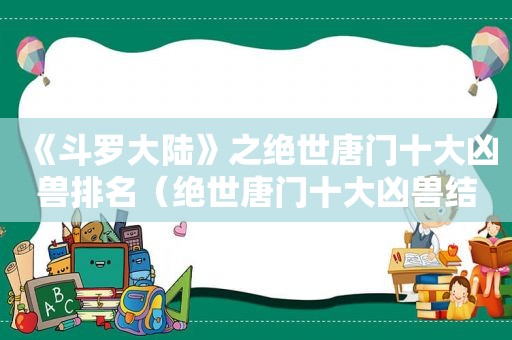 《斗罗大陆》之绝世唐门十大凶兽排名（绝世唐门十大凶兽结局）