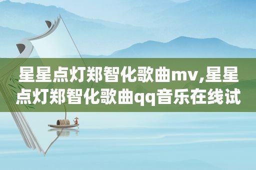 星星点灯郑智化歌曲mv,星星点灯郑智化歌曲qq音乐在线试听