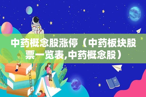 中药概念股涨停（中药板块股票一览表,中药概念股）