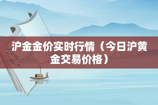 沪金金价实时行情（今日沪黄金交易价格）