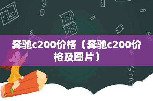 奔驰c200价格（奔驰c200价格及图片）