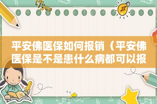 平安佛医保如何报销（平安佛医保是不是患什么病都可以报销）