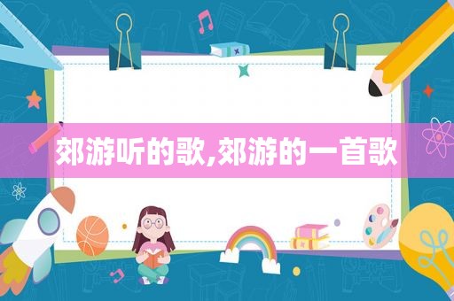 郊游听的歌,郊游的一首歌