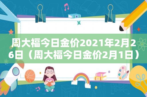 周大福今日金价2021年2月26日（周大福今日金价2月1日）