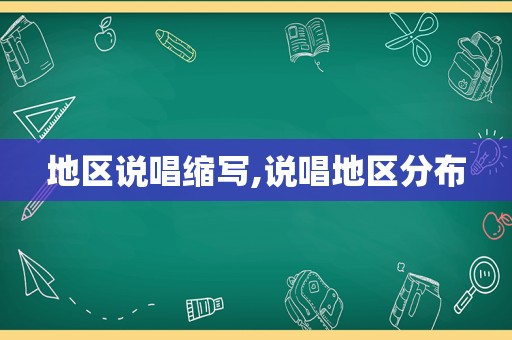 地区说唱缩写,说唱地区分布