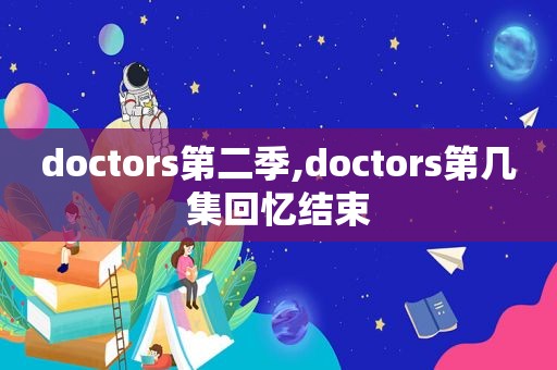 doctors第二季,doctors第几集回忆结束