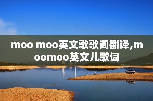 moo moo英文歌歌词翻译,moomoo英文儿歌词