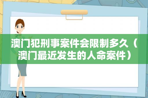 澳门犯刑事案件会限制多久（澳门最近发生的人命案件）