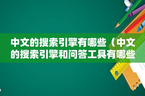 中文的搜索引擎有哪些（中文的搜索引擎和问答工具有哪些）
