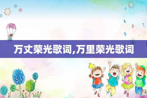 万丈荣光歌词,万里荣光歌词