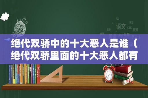绝代双骄中的十大恶人是谁（绝代双骄里面的十大恶人都有谁）