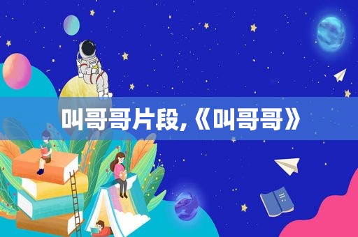 叫哥哥片段,《叫哥哥》