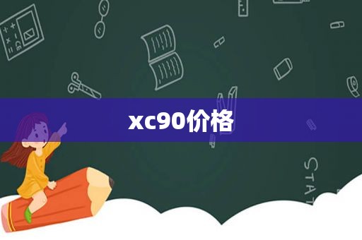 xc90价格