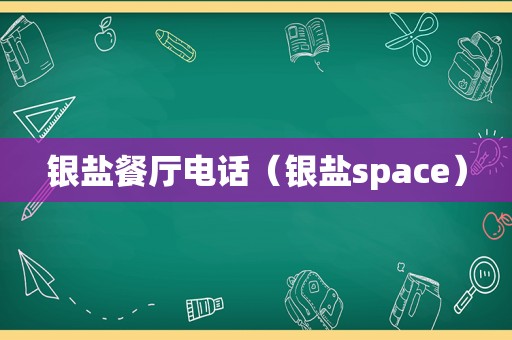 银盐餐厅电话（银盐space）