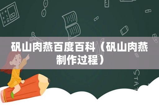 矾山肉燕百度百科（矾山肉燕制作过程）