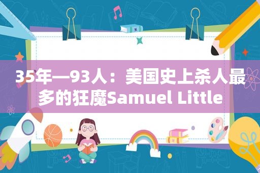 35年—93人：美国史上杀人最多的狂魔Samuel Little