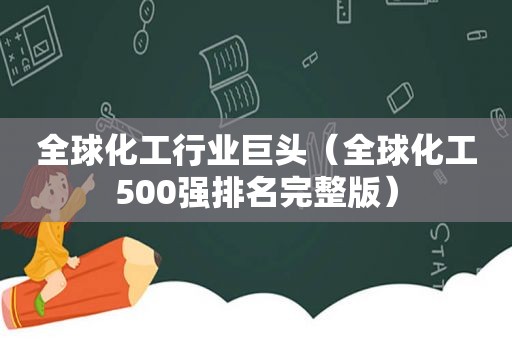 全球化工行业巨头（全球化工500强排名完整版）
