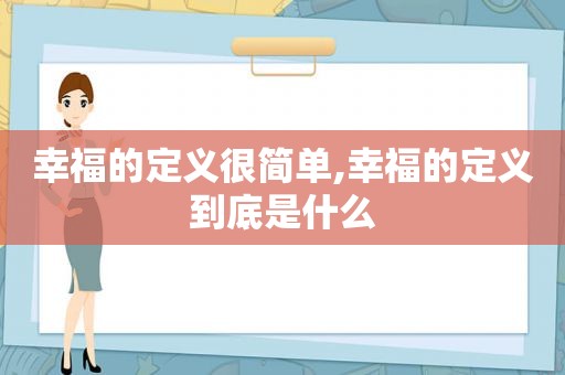 幸福的定义很简单,幸福的定义到底是什么