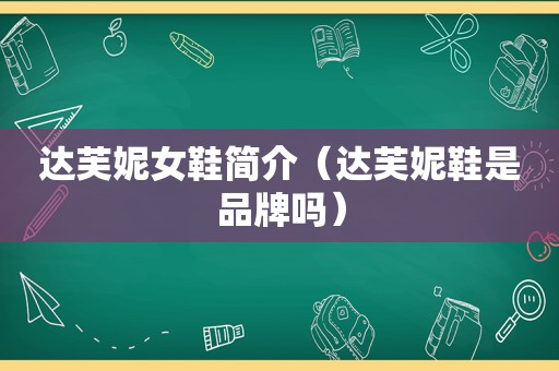 达芙妮女鞋简介（达芙妮鞋是品牌吗）