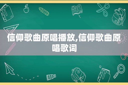 信仰歌曲原唱播放,信仰歌曲原唱歌词