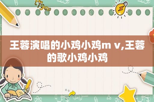 王蓉演唱的小鸡小鸡m v,王蓉的歌小鸡小鸡